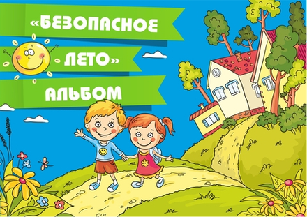3D-Альбом "Безопасное лето"