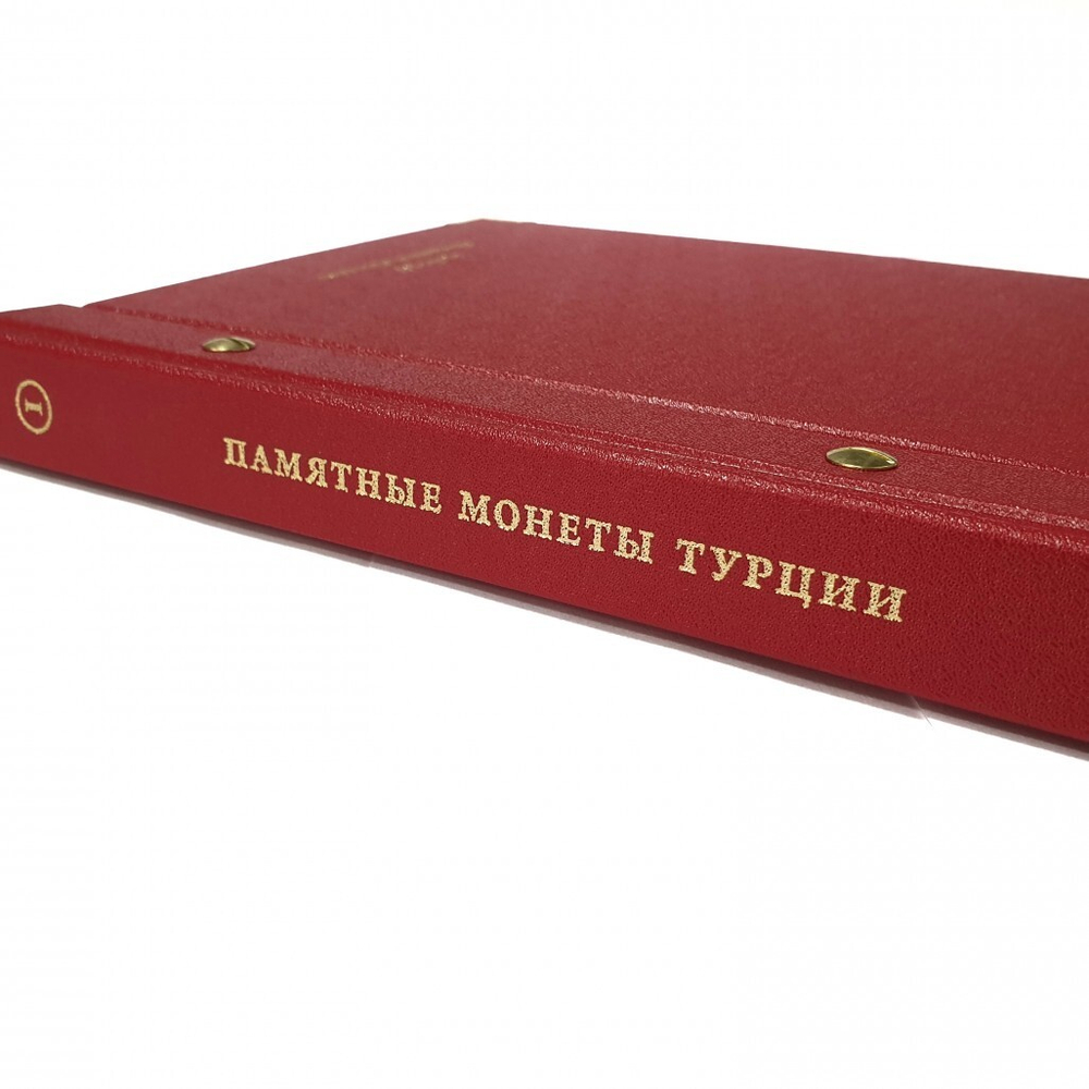 Альбом для памятных монет Турции из недрагоценных металлов. (с 2005 г.) Albo Numismatico