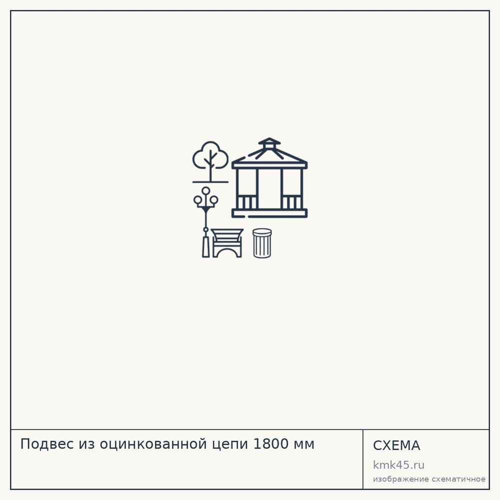 Подвес из оцинкованной цепи 1800 мм — от 3 800 ₽