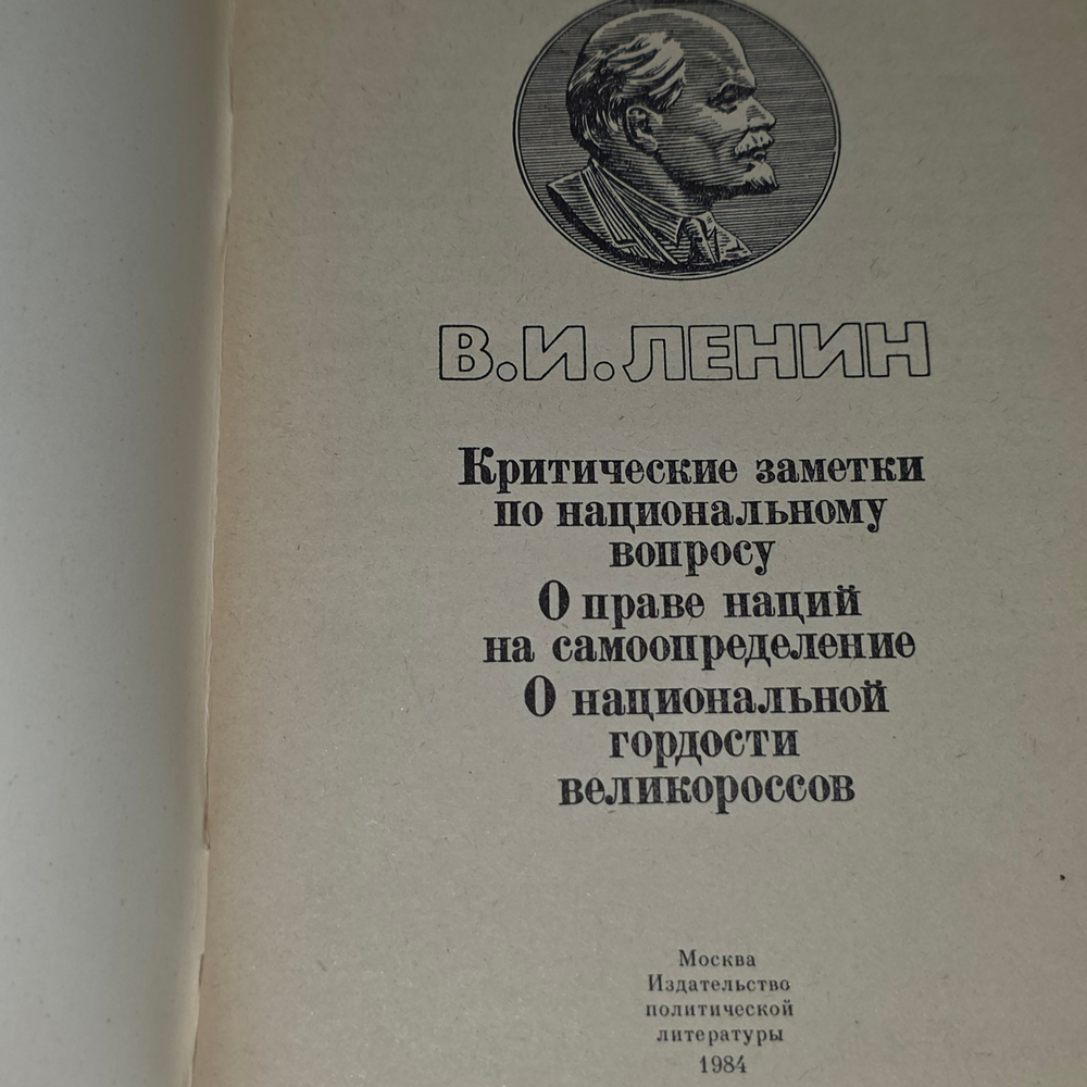 книга " В.И. Ленин . Критические заметки по национальному вопросу. О праве наций на самоопределение .О национальной гордости великороссов "