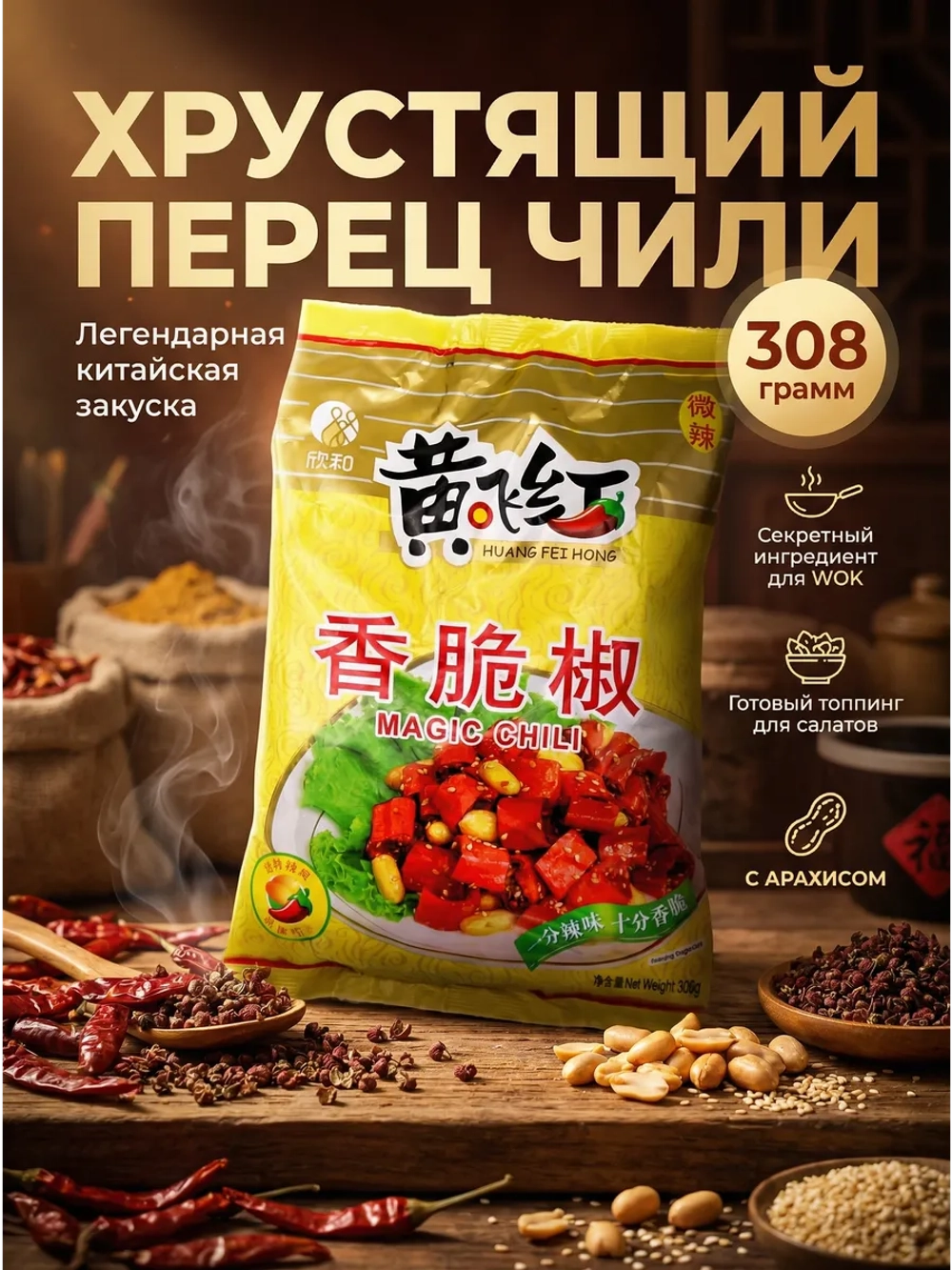 Хрустящий перец Чили с Арахисом и Кунжутом 308 г