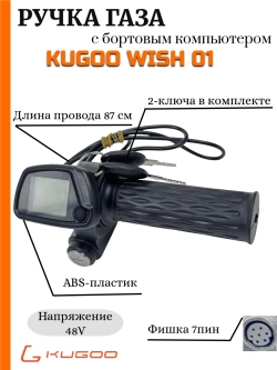 Ручка газа для Электропитбайка Kugoo Wish01