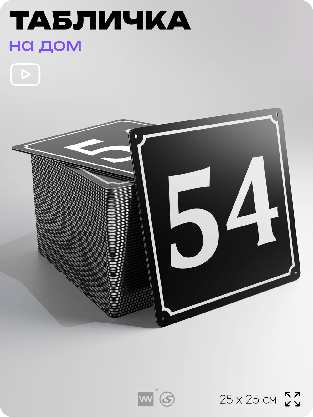 Адресная табличка с номером дома 54, на фасад и забор, черная, 25х25 см, Айдентика Технолоджи