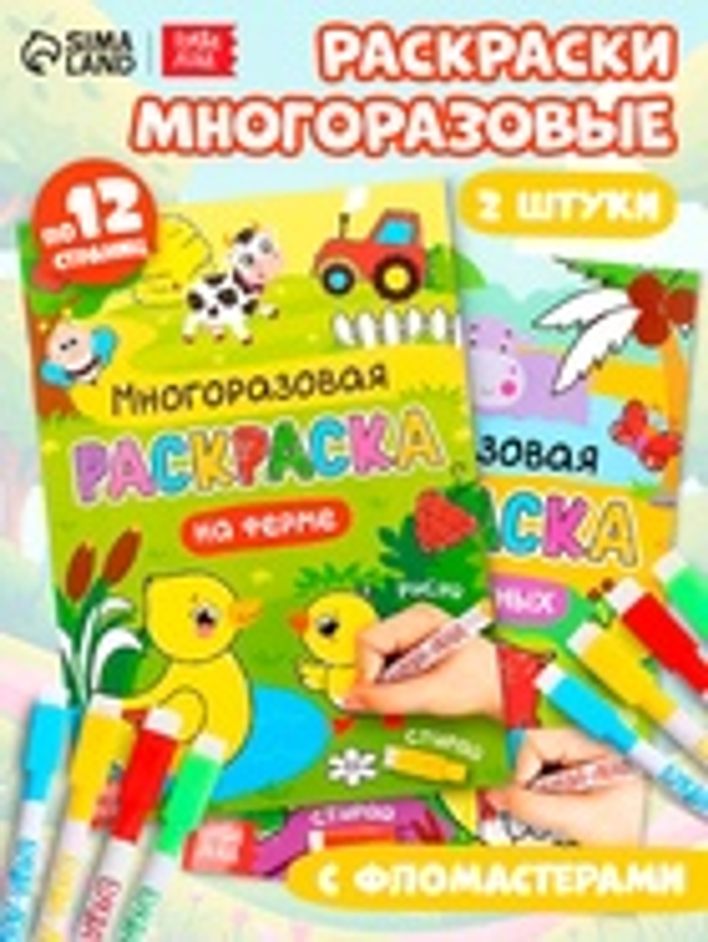 Раскраска многоразовая «Рисуй-стирай. Мир животных», набор 2 шт. по 12 стр.