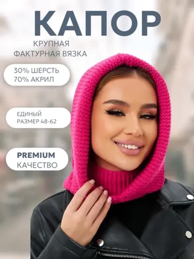 Капор вязаный теплый