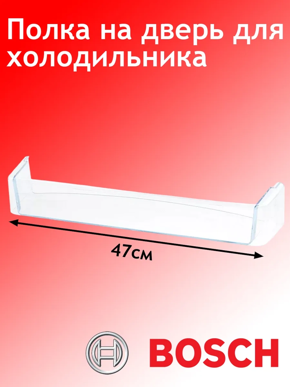 Дверная полка для холодильника - 00662626 (00665519)