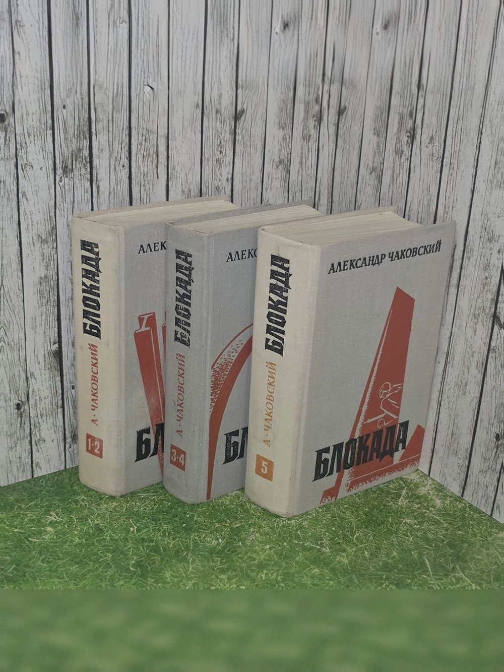 Чаковский Александр Борисович. Блокада. Роман пяти книгах.