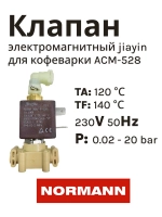 Клапан электромагнитный jiayin для кофеварки NORMANN (не поставляется) ACM-528 (CM9002EA-37)