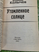 Книга "Утомленное солнце"