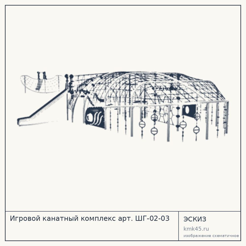 Эскиз: Игровой канатный комплекс арт. ШГ-02-03