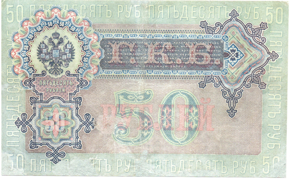 Кредитный билет 50 рублей 1899 год. Управляющий Шипов, кассир Богатырев АТ 355015