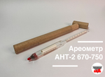 Ареометр АНТ-2 670-750 (без паспорта)