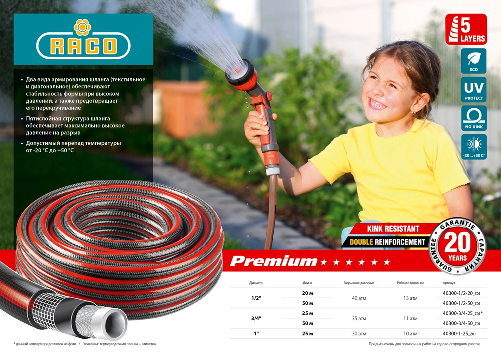 RACO PREMIUM, 3/4″, 50 м, 35 атм, пятислойный, усиленный двумя слоями армирования, поливочный шланг (40300-3/4-50)