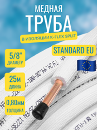 Медная труба 5/8" в изоляции K-FLEX SPLIT (15,88x0,80-25)