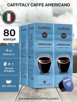 Кофе в капсулах Caffitaly Americano 8 упаковок (80 капсул)
