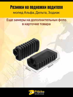 Pt(нет продаж)- Bt0 Kt Резинки на подножки для мопедов Альфа, Дельта