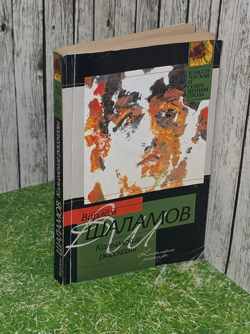 Варлам Шаламов. Колымские рассказы
