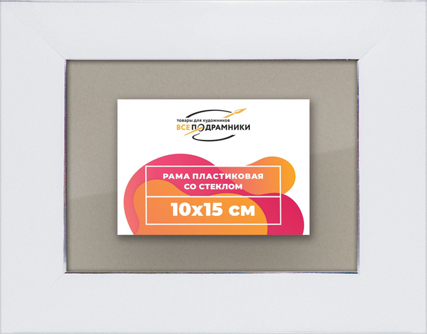 Рамка 10x15 для постера и фотографий