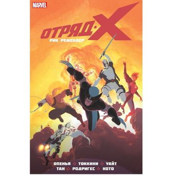 Комикс отряд икс книга 2