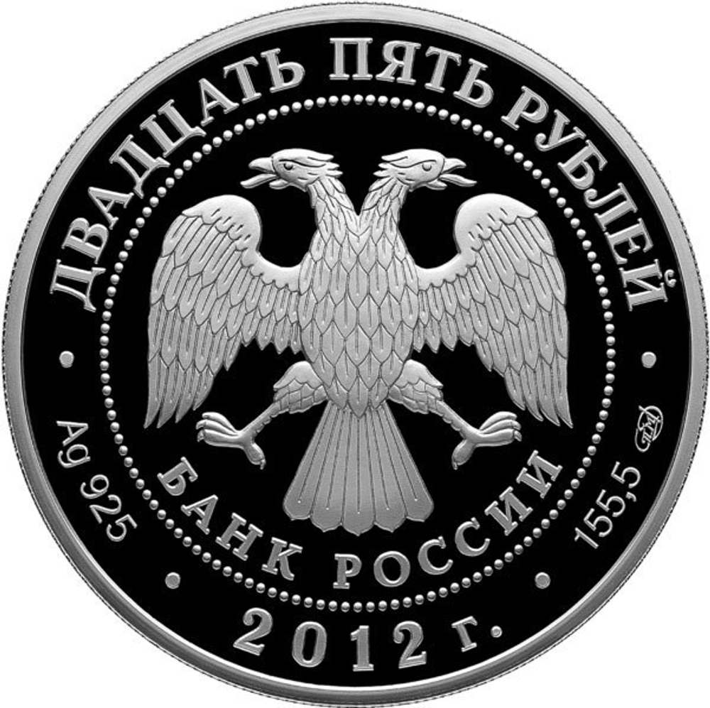 25 рублей. 400-летие народного ополчения Козьмы Минина и Дмитрия Пожарского. 2012 год