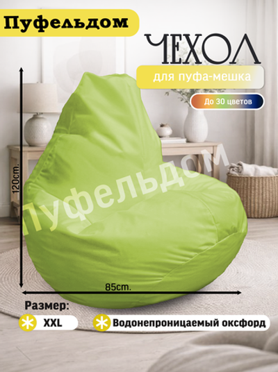 Чехол 2XL для кресла-мешка
