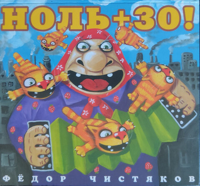 Фёдор Чистяков — Ноль + 30! (CD)