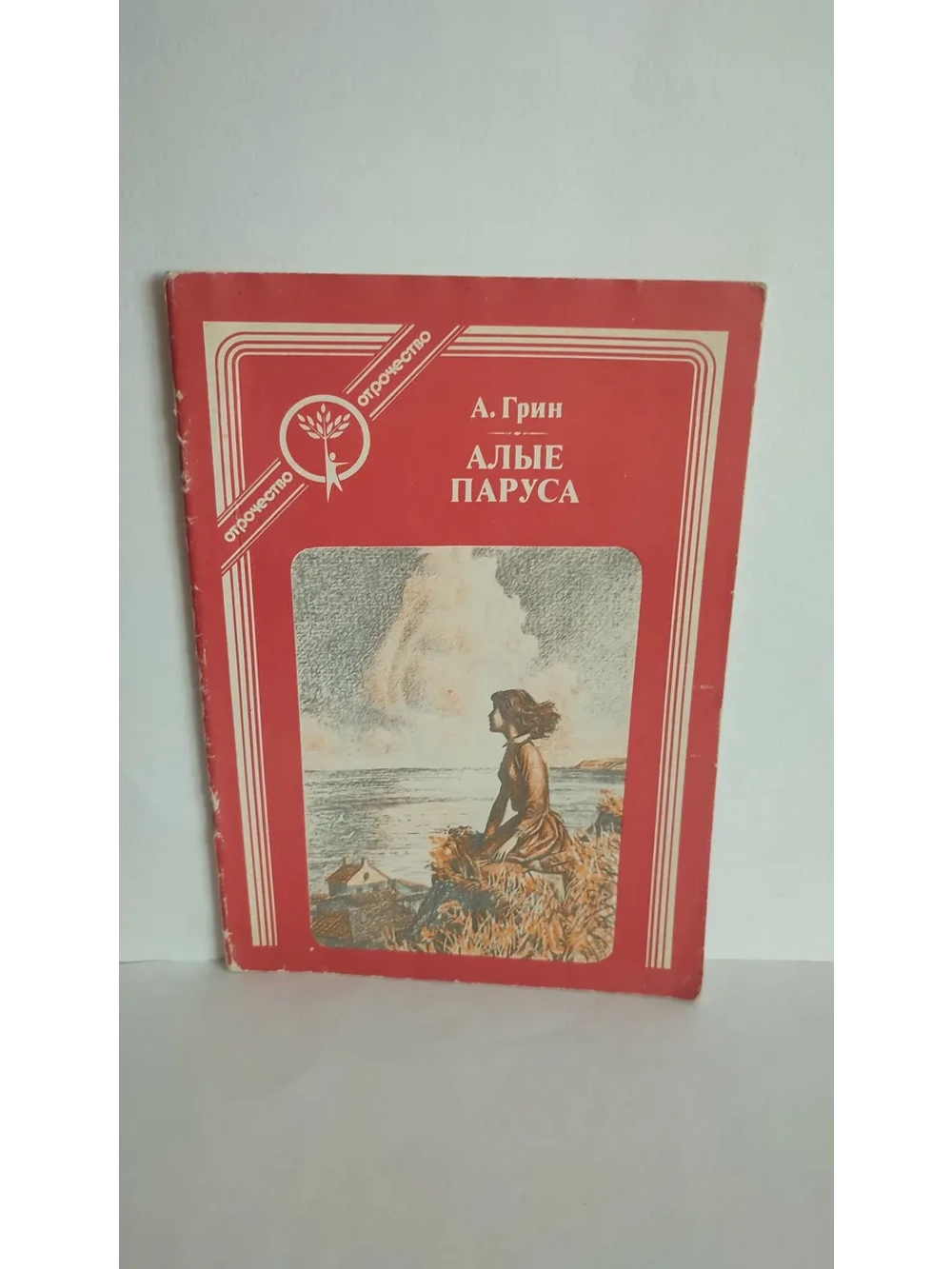 Алые паруса. Грин. Отрочество. 1986
