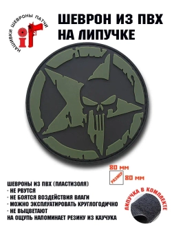 Шеврон на липучке Каратель круглый