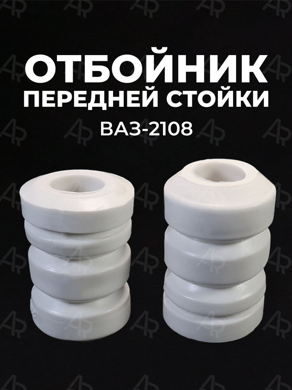 Отбойник передней стойки для а/м ВАЗ 2108-15/ВАЗ-21099/ЗАЗ-1102, 2шт., полиуретан белый