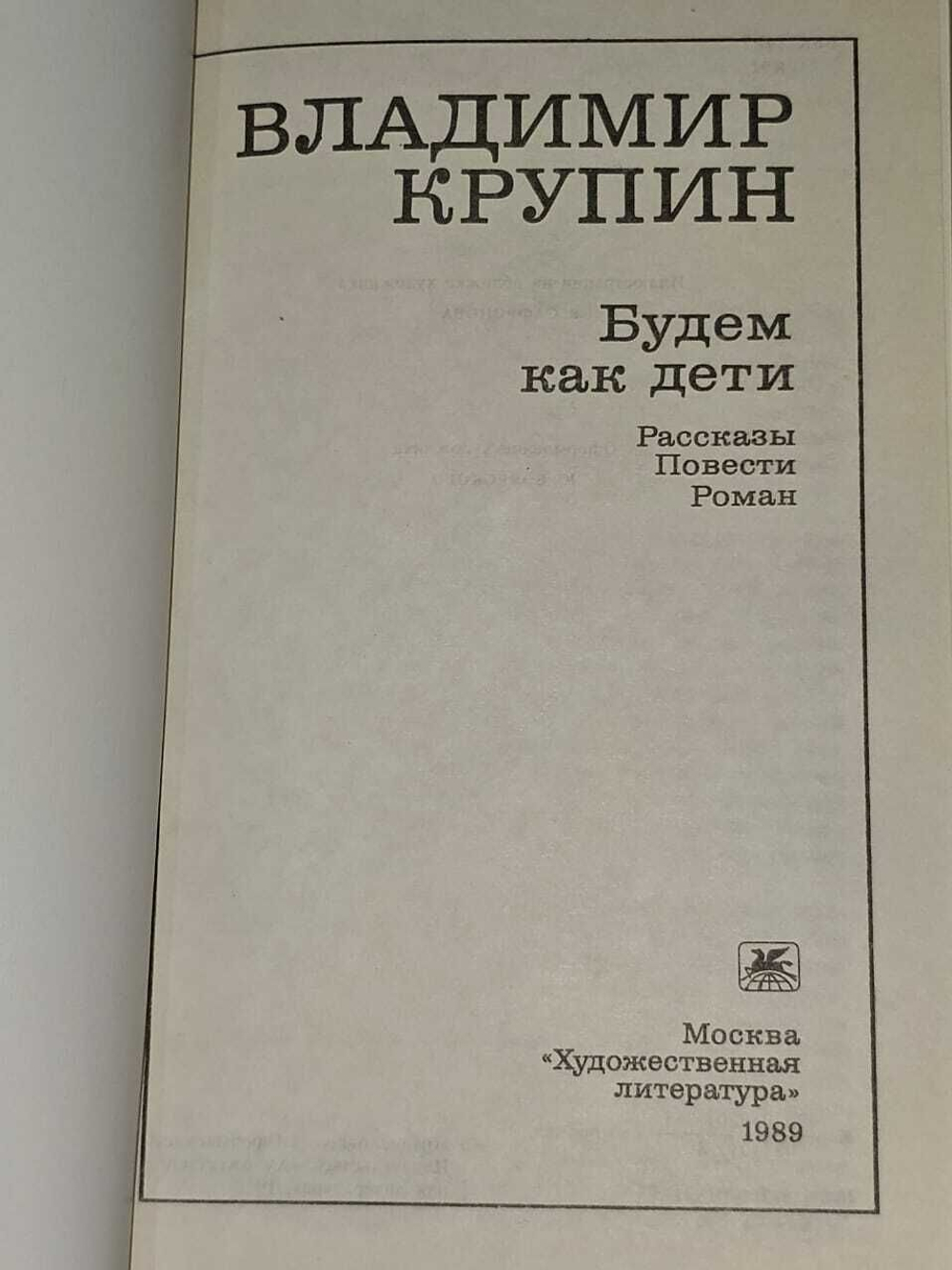 Будем как дети. Крупин Владимир Николаевич