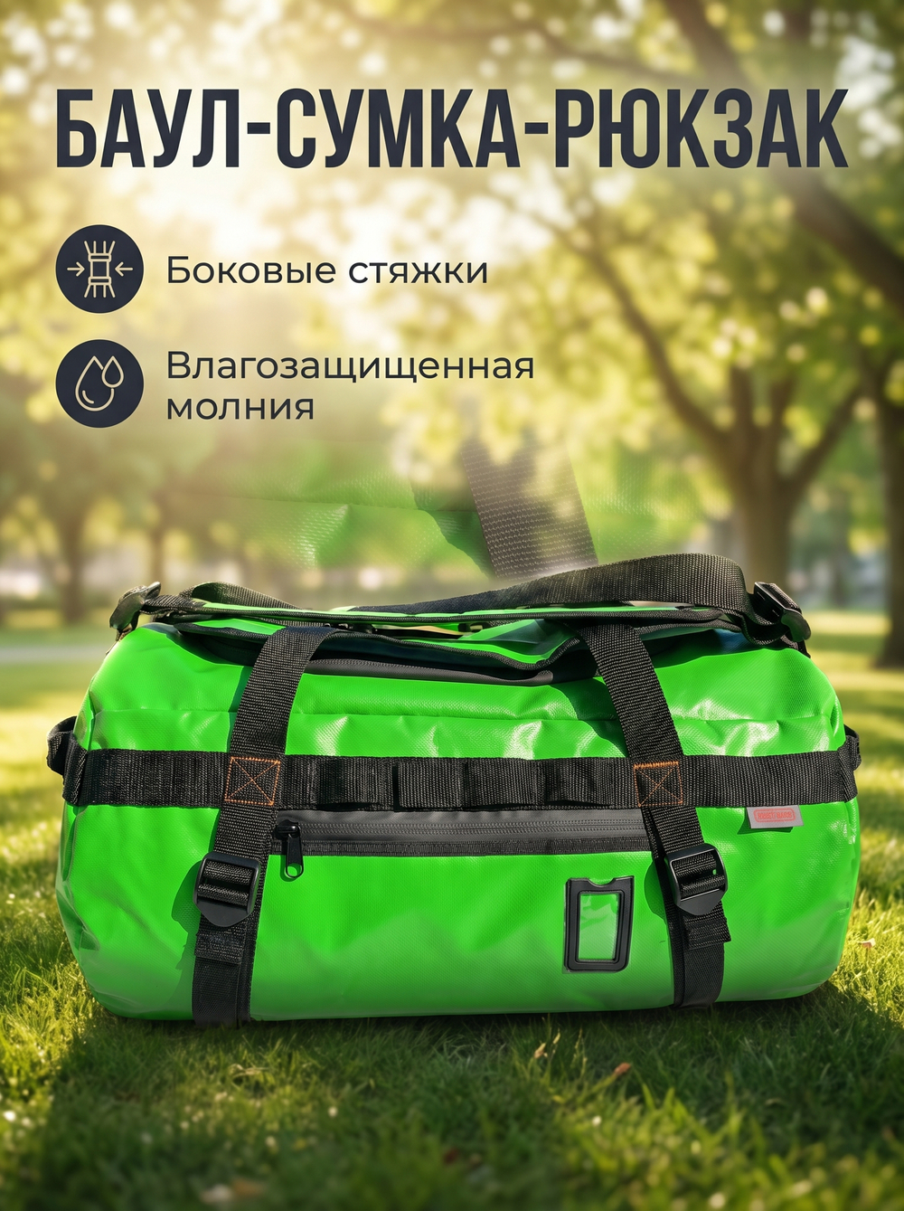 Сумка-Баул-Рюкзак 90L "ярко-зеленый"