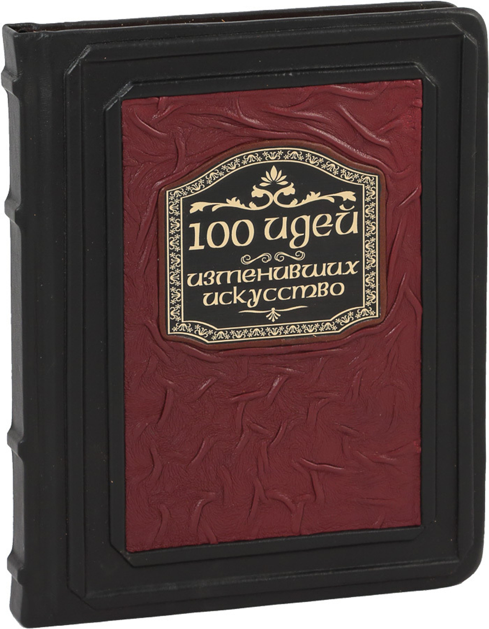 100 идей, изменивших искусство