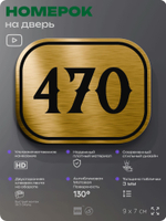 Номерок на дверь квартиры 470, для кабинета, офиса, шильдик 9 х 7 см, золотистый, Айдентика Технолоджи