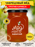 Мёд натуральный чабрецовый, 950 г