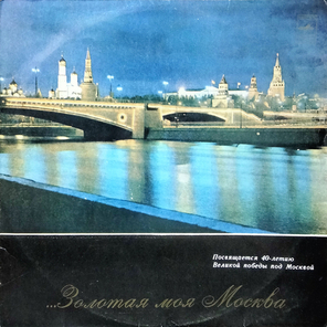Разные Исполнители / ...Золотая Моя Москва (2LP)