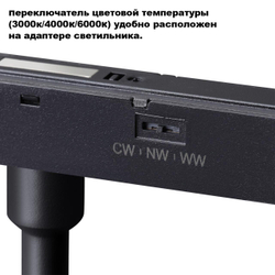 359684 SHINO NT25 162 черный Трековый светильник для низков. шинопровода с переключ. цв. темпер. IP20 LED 3000К\4000К\6000К 12W 48V FLUM
