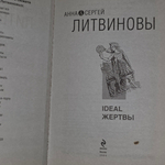 книга " Ideal жертвы "