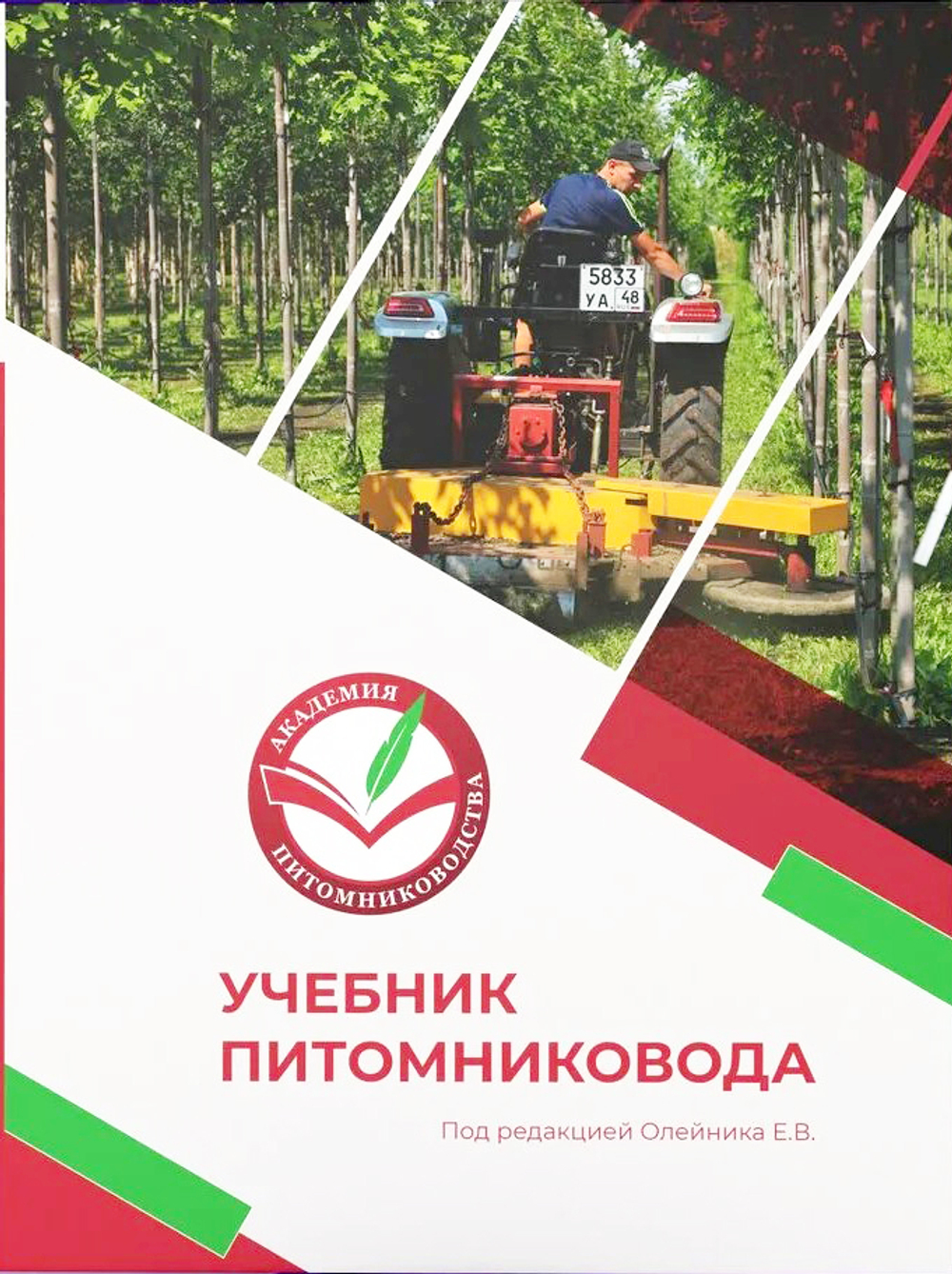 Учебник питомниковода. 2-е издание, дополненное
