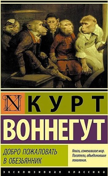 Добро пожаловать в обезьянник