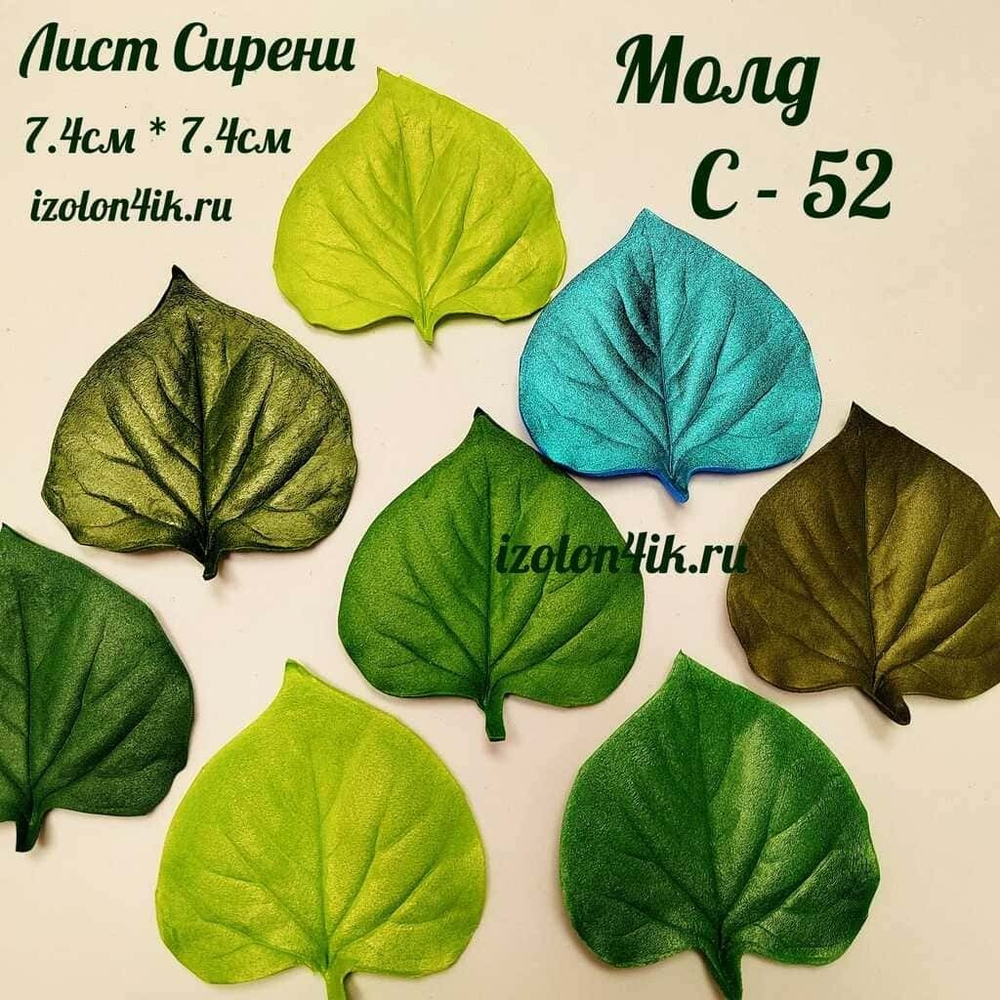 Молд С-52 «Лист Сирени», 7,4*7,4 см