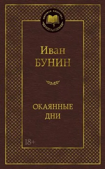 Окаянные дни