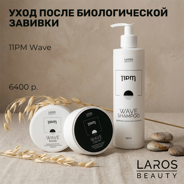 LAROS BEAUTY Комплект для волос после биозавивки 11PM Wave шампунь (300 мл); крем (100 мл); маска (100 мл).
