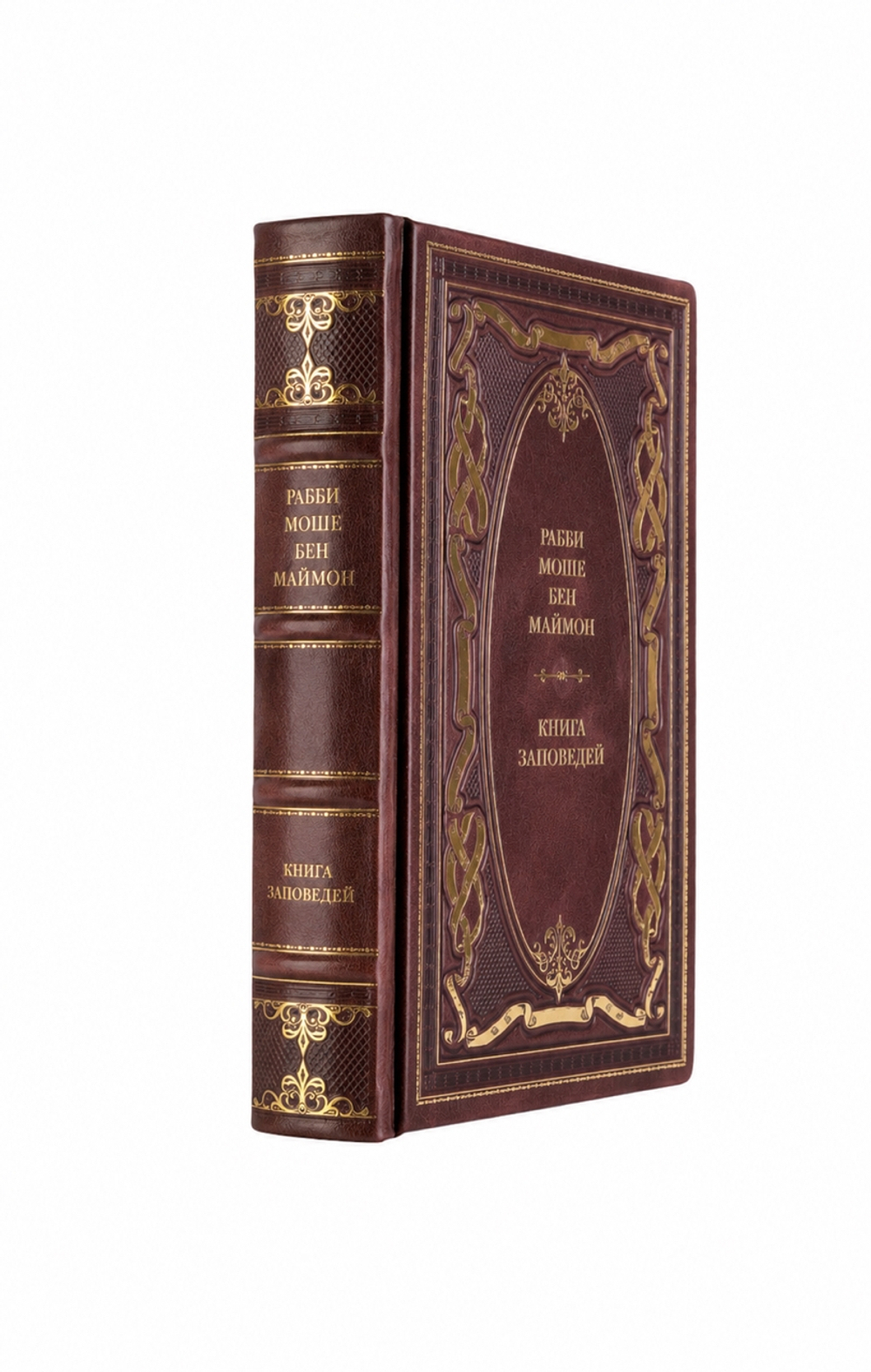 Рабби Моше Бен Маймон - Книга заповедей. Книга в кожаном переплёте.