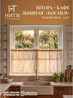 Шторы кафе 70х55 см "Космея"