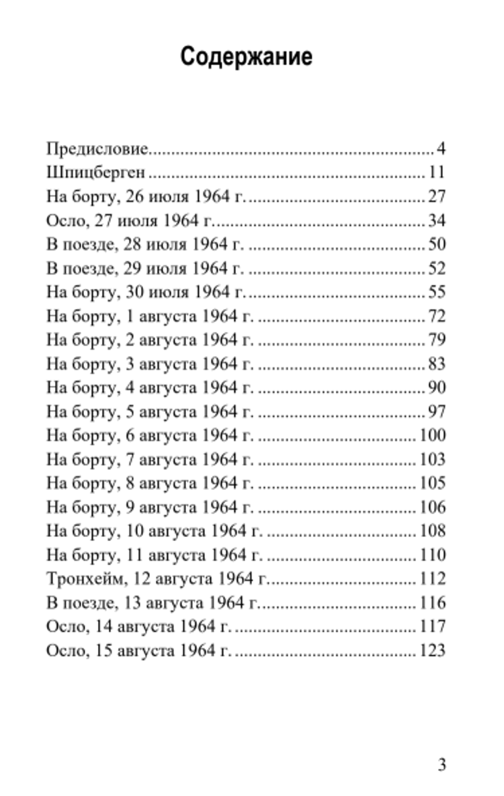 Шпицберген. Эрнст Юнгер