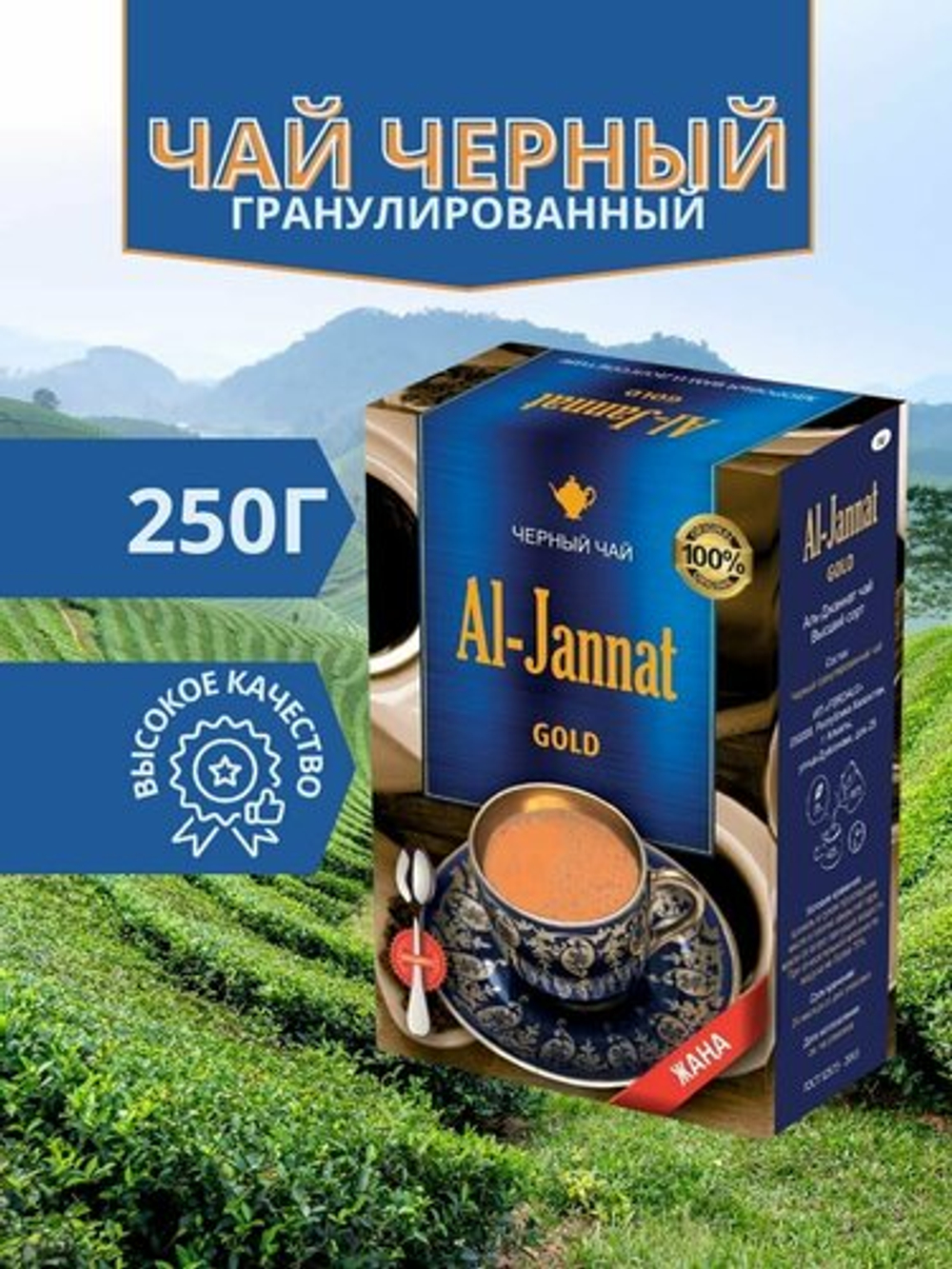 Чай AL JANNAT гран. 250гр/40 Оригинал