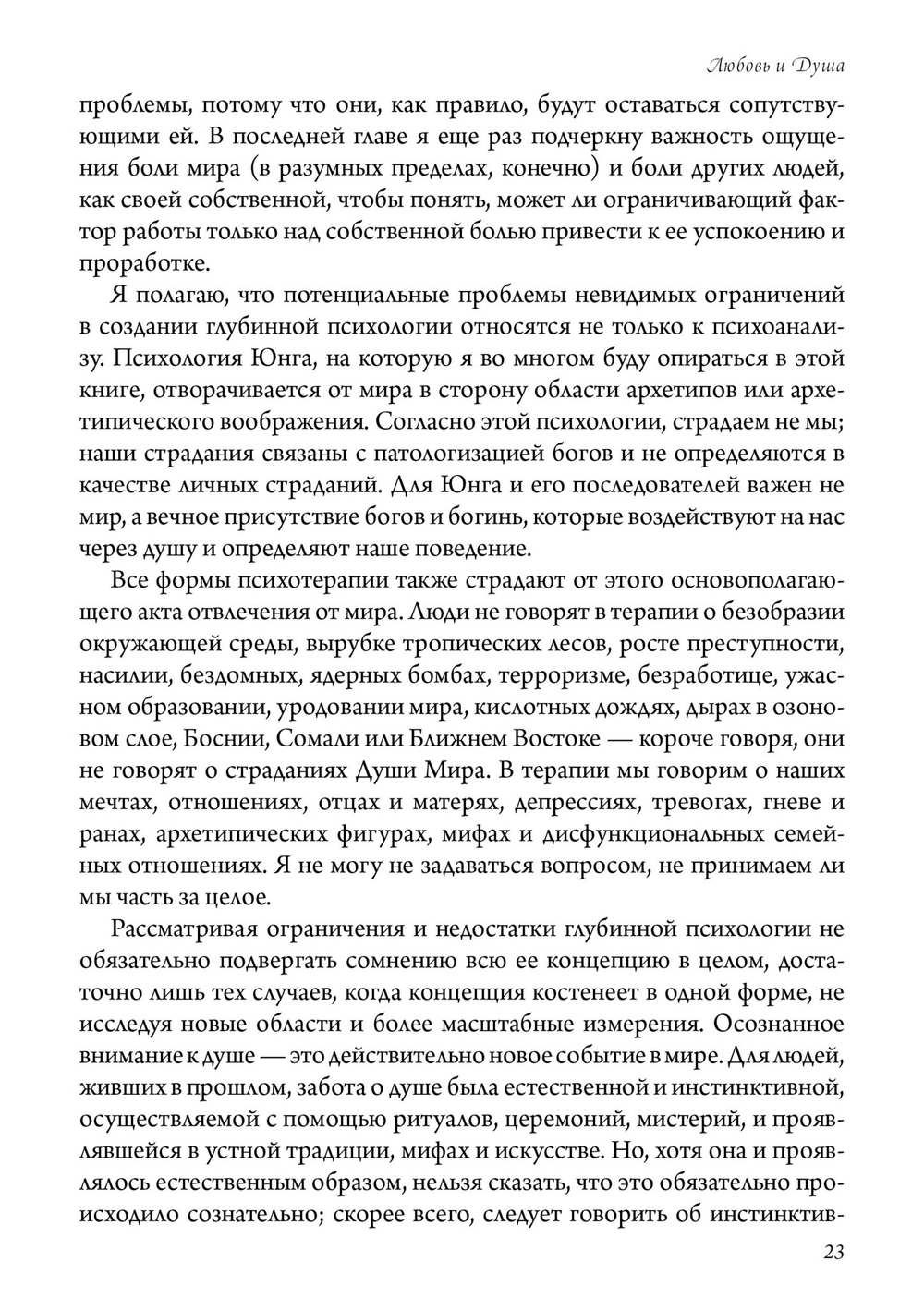 Любовь и душа. Создавая будущее земли. Глядя на мир глазами души