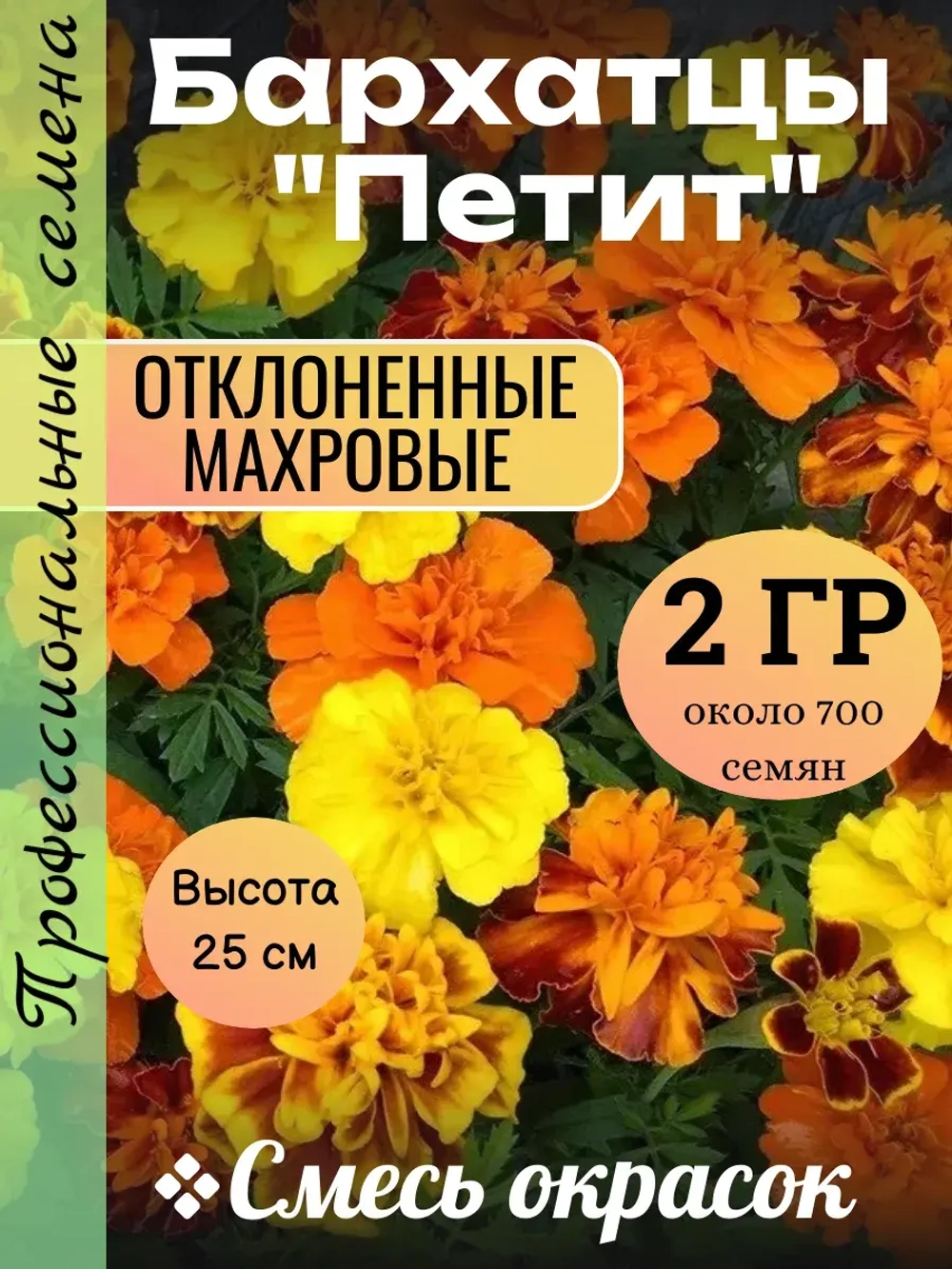 Семена Бархатцы махровые "Петит" смесь окрасок 2 грамм