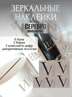 Наклейки свадебные на бутылки и бокалы прямые инициалы "V"