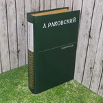 Книга " Генералиссимус Суворов. Избранное в 2-х томах. Том 1 "
